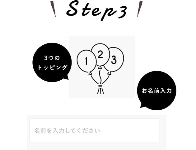 Step3 3つの お名前入力トッピング