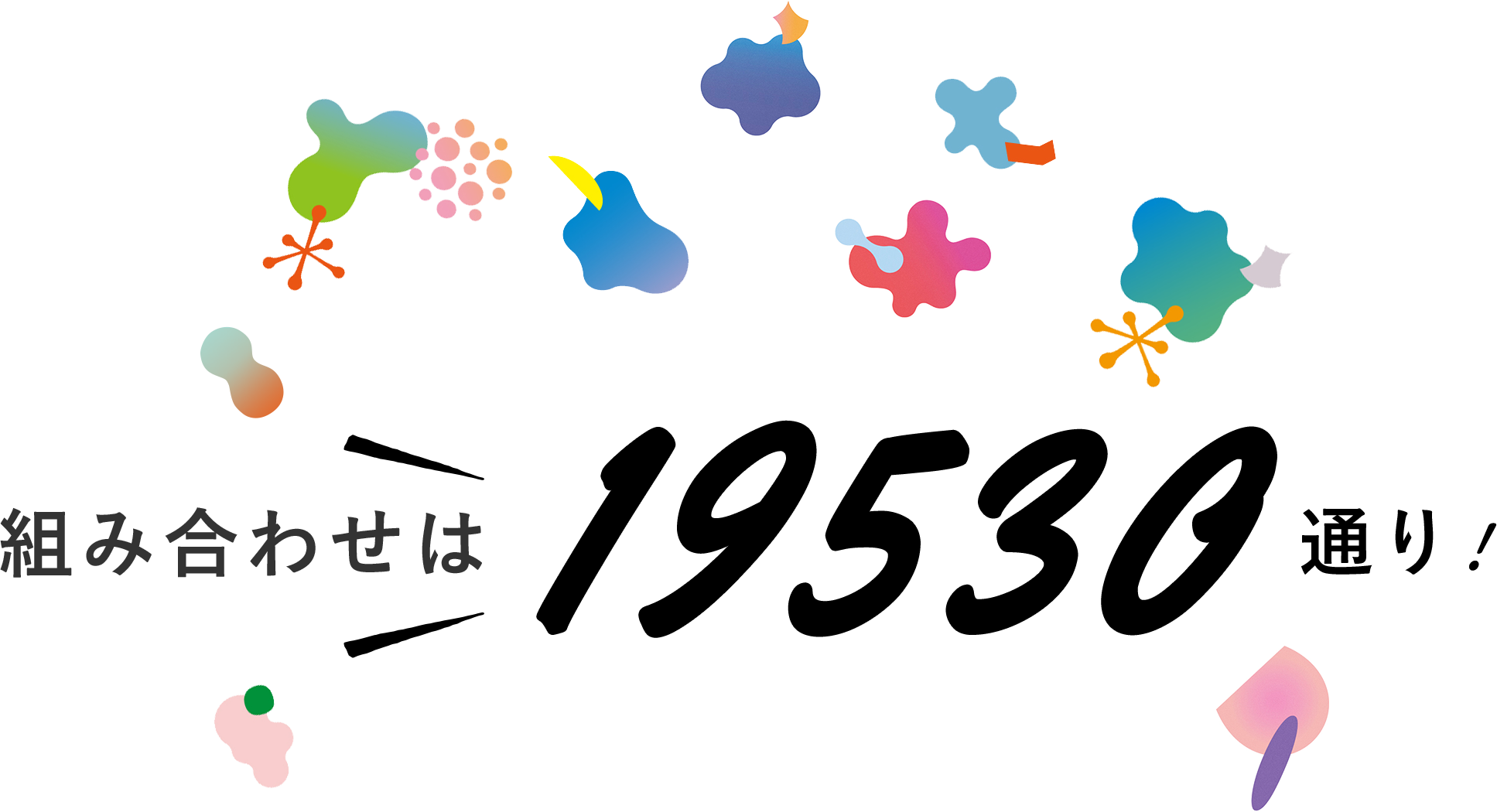 組み合わせは19530通り!